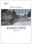 Денис Соболев - Хозяин тайги. Рассказы