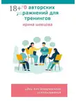 Ирина Шевцова - 70 авторских упражнений для тренингов. Идеи для творческого использования