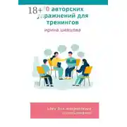 Постер книги 70 авторских упражнений для тренингов. Идеи для творческого использования