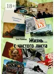 Олег Голиков - Жизнь… с чистого листа