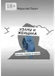 Мирослав Палыч - Холмы и женщина. Рассказ, лирика в прозе