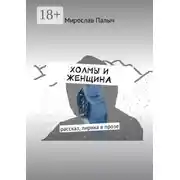 Постер книги Холмы и женщина. Рассказ, лирика в прозе