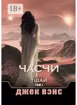 Джек Вэнс - Часчи. Тшай. Том I