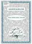 Андрей Ковалев - Гностические этюды