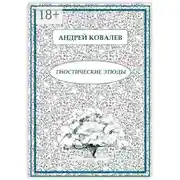 Постер книги Гностические этюды