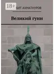 Сабит Ахматнуров - Великий гунн