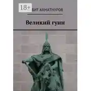 Постер книги Великий гунн
