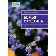 Постер книги Божья отметина. Роман