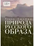 Лидия Сычева - Природа русского образа