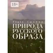 Постер книги Природа русского образа