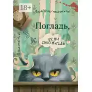 Постер книги Погладь, если сможешь