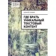 Постер книги Где брать уникальный текстовый контент