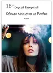 Сергей Нагорный - Одиссея красотки из Бомбея. Роман
