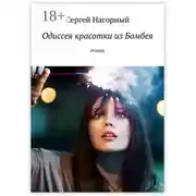 Постер книги Одиссея красотки из Бомбея. Роман