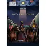 Постер книги Восточные Короли