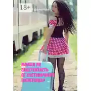 Постер книги Можно ли забеременеть от гостиничного полотенца?