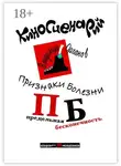 Владимир Органов - Признаки болезни (ПБ) Предельная Бесконечность. Киносценарий