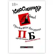 Постер книги Признаки болезни (ПБ) Предельная Бесконечность. Киносценарий
