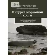 Постер книги Фигурка моржовой кости. Рассказы, короткие истории, эссе