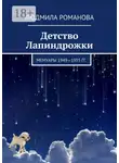 Людмила Романова - Детство Лапиндрожки. Мемуары 1949–1955 гг.
