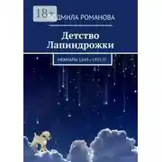 Постер книги Детство Лапиндрожки. Мемуары 1949–1955 гг.