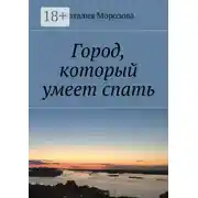 Постер книги Город, который умеет спать
