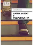 Алексей Злобин - Шаги к успеху в подробностях