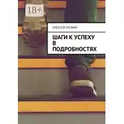 Постер книги Шаги к успеху в подробностях