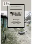 Виталий Черников - Прощание с буквами. Некоторое количество стихотворений 1998—2018