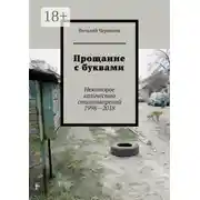 Постер книги Прощание с буквами. Некоторое количество стихотворений 1998—2018