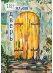 Надежда Васильева - Дверь