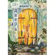 Постер книги Дверь