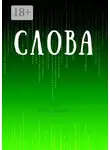 Александр Иванов - Слова