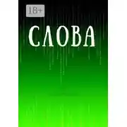 Постер книги Слова