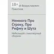 Постер книги Немного Про Строку, Про Рифму и Шута. Небольшой стихотворный сборник