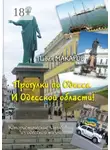 Павел Макаров - Прогулки по Одессе. И Одесской области! Юмористические зарисовки из одесской жизни
