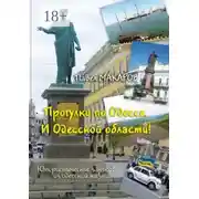 Постер книги Прогулки по Одессе. И Одесской области! Юмористические зарисовки из одесской жизни