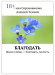 Алексей Тенчой - Благодать. Иоанн (Анна) – благодать, милость