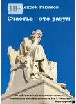 Алексей Рыжков - Счастье – это разум