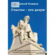 Постер книги Счастье – это разум