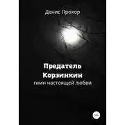 Постер книги Предатель Корзинкин. Гимн настоящей любви
