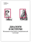 Елена Юшкова - Диалоги и встречи: Женщина в русской и американской культуре. Сборник статей, материалов конференции