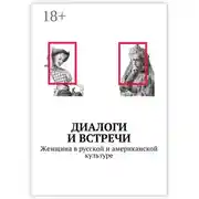 Постер книги Диалоги и встречи: Женщина в русской и американской культуре. Сборник статей, материалов конференции