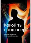 Анастасия Степанова - Какой ты продюсер? Найди свое место в мире и покори его
