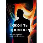 Постер книги Какой ты продюсер? Найди свое место в мире и покори его