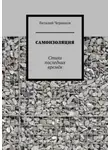 Виталий Черников - Самоизоляция. Стихи последних времён