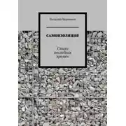 Постер книги Самоизоляция. Стихи последних времён