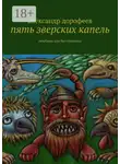 Александр Дорофеев - Пять зверских капель. Лечебник для бесстрашных