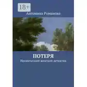 Постер книги Потеря. Иронический женский детектив