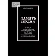 Постер книги Память сердца. Великая Отечественная Война в новеллах и очерках, в письмах и воспоминаниях её современников